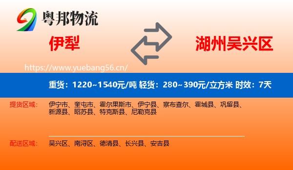 伊犁到吴兴区物流专线名片