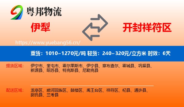 伊犁到祥符区物流专线名片