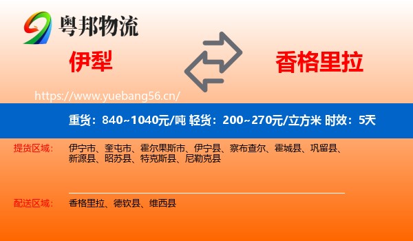 伊犁到香格里拉物流专线名片
