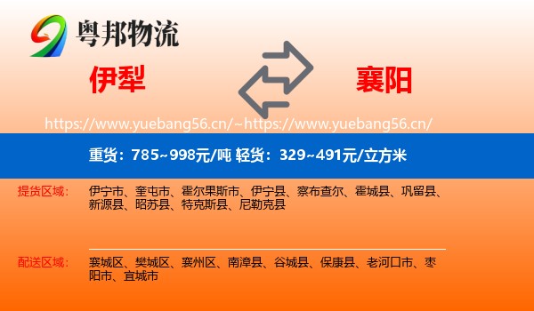 伊犁到襄阳物流