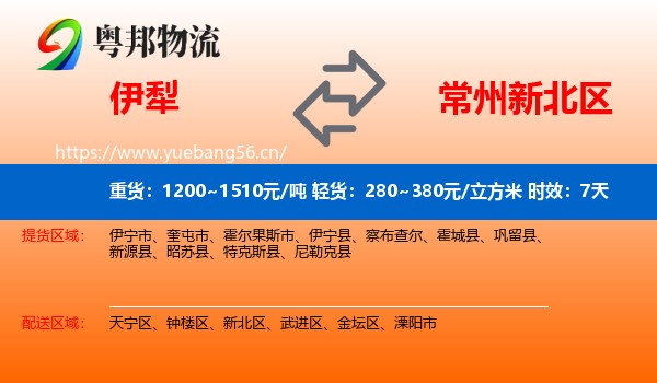 伊犁到新北区物流专线名片