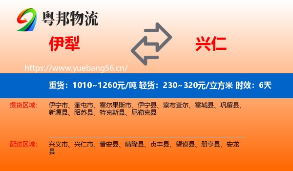 伊犁到兴仁市物流专线名片