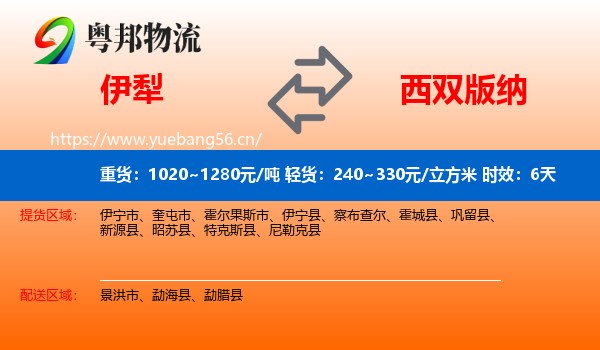 伊犁到西双版纳物流专线名片