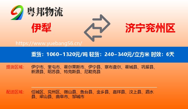 伊犁到兖州区物流专线名片