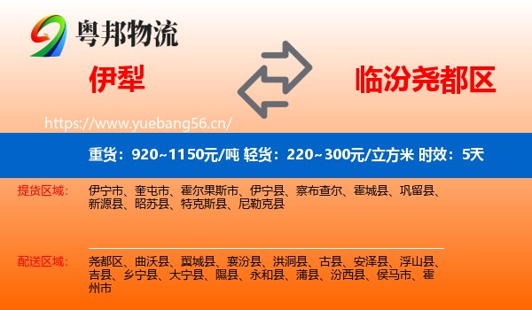 伊犁到尧都区物流专线名片