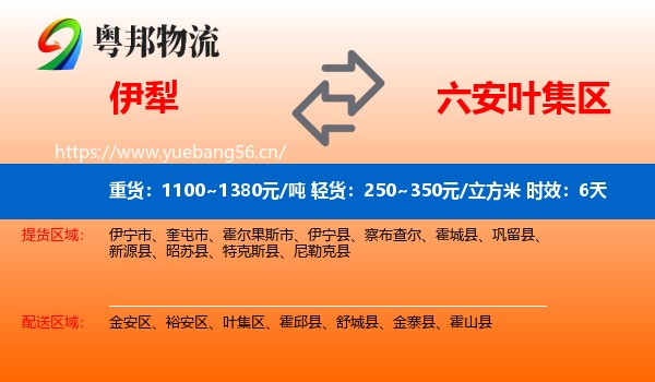 伊犁到叶集区物流专线名片