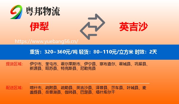 伊犁到英吉沙县物流专线名片