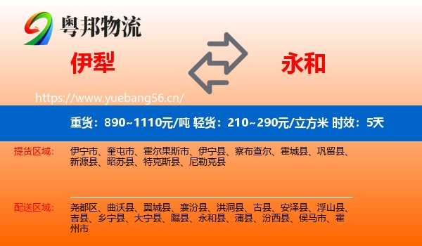 伊犁到永和县物流专线名片