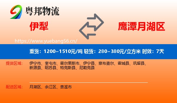 伊犁到月湖区物流专线名片