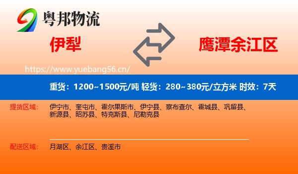 伊犁到余江区物流专线名片