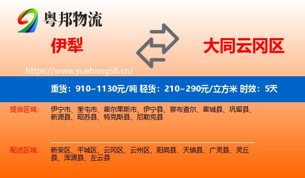 伊犁到云冈区物流专线名片