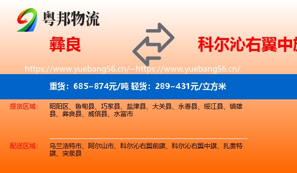 彝良到科尔沁右翼中旗物流