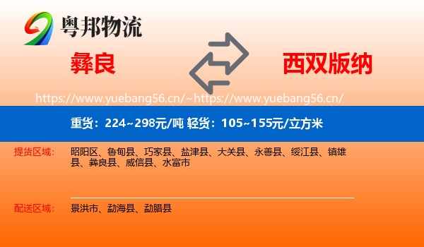 彝良到西双版纳物流