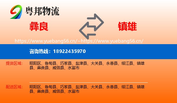 彝良到镇雄县物流