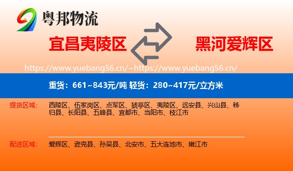 宜昌夷陵区到爱辉区物流