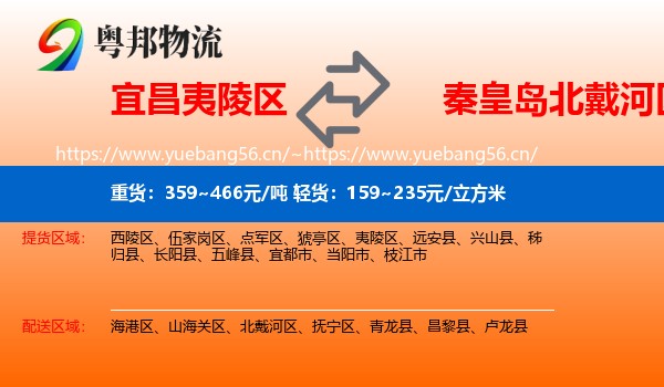 宜昌夷陵区到北戴河区物流