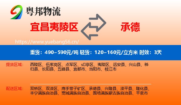 宜昌夷陵区到承德物流专线名片