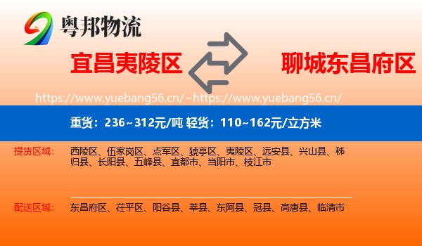 宜昌夷陵区到东昌府区物流