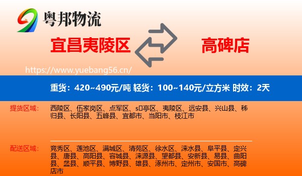宜昌夷陵区到高碑店市物流专线名片