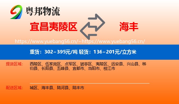 宜昌夷陵区到海丰县物流