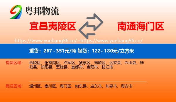 宜昌夷陵区到海门区物流