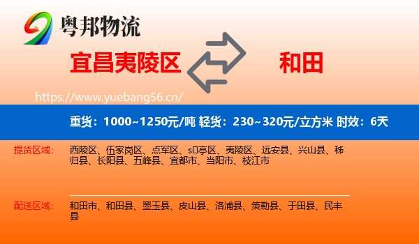 宜昌夷陵区到和田物流专线名片