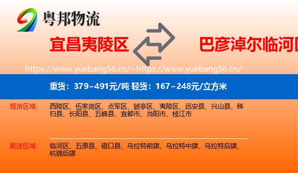 宜昌夷陵区到临河区物流