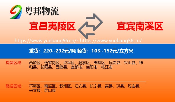 宜昌夷陵区到南溪区物流