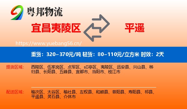 宜昌夷陵区到平遥县物流专线名片