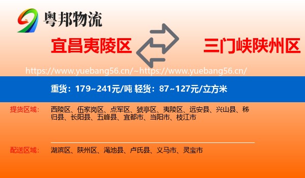 宜昌夷陵区到陕州区物流