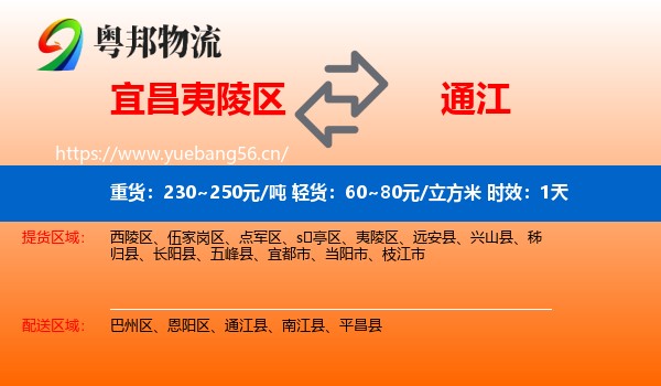 宜昌夷陵区到通江县物流专线名片