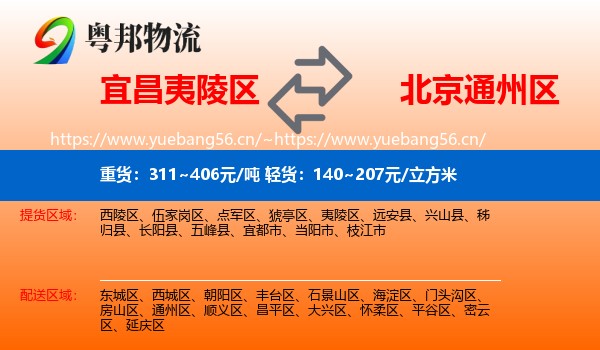 宜昌夷陵区到通州区物流