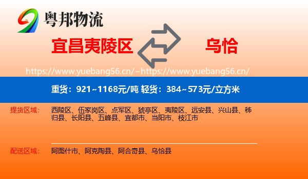 宜昌夷陵区到乌恰县物流