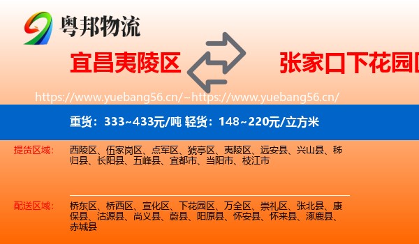 宜昌夷陵区到下花园区物流