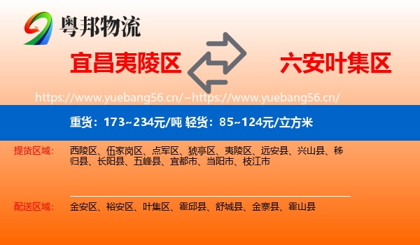 宜昌夷陵区到叶集区物流