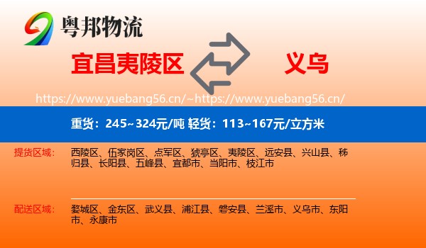 宜昌夷陵区到义乌市物流