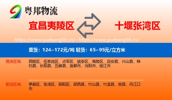宜昌夷陵区到张湾区物流