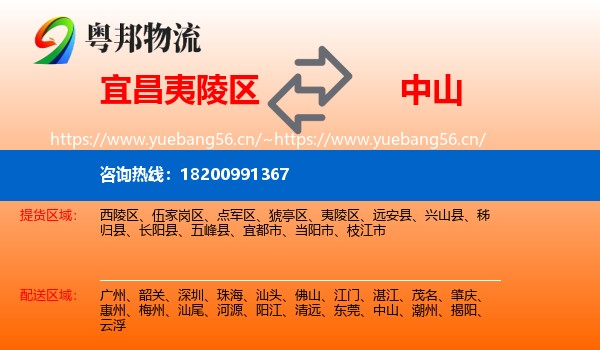 宜昌夷陵区到中山物流