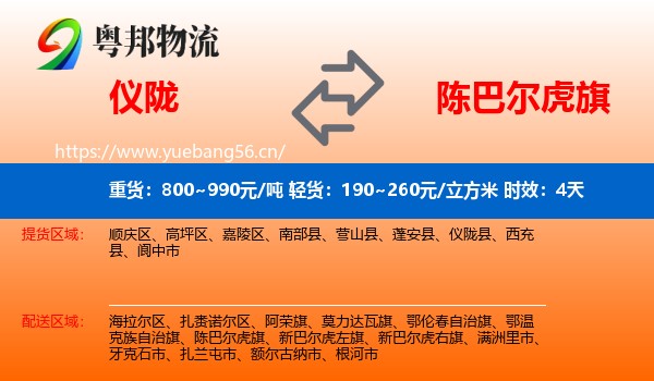 仪陇到陈巴尔虎旗物流专线名片