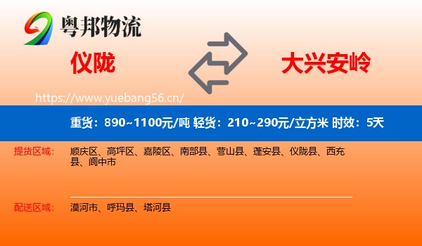 仪陇到大兴安岭物流专线名片
