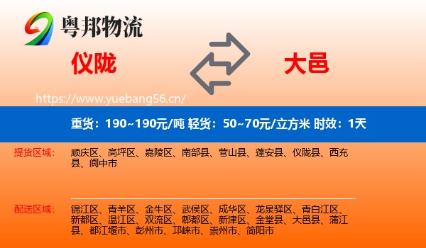 仪陇到大邑县物流专线名片