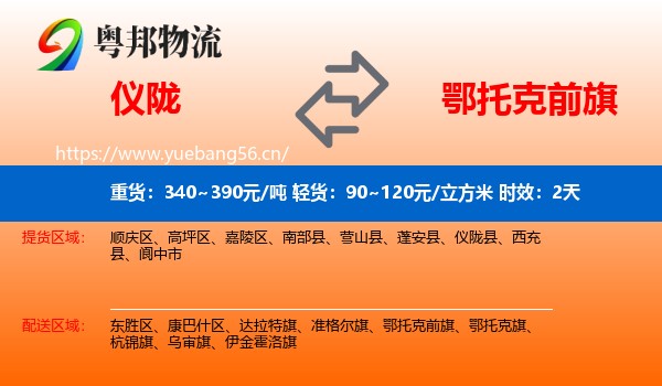 仪陇到鄂托克前旗物流专线名片