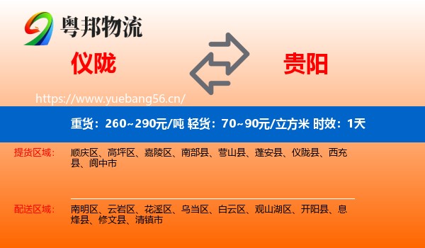 仪陇到贵阳物流专线名片