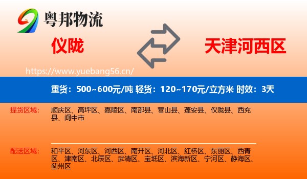 仪陇到河西区物流专线名片