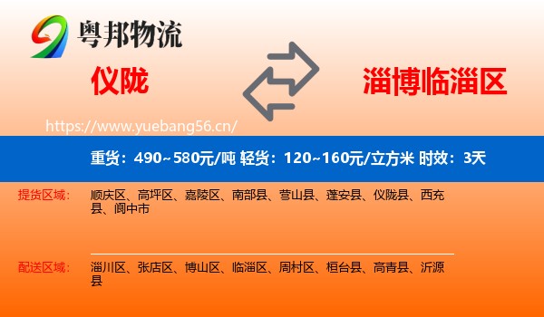 仪陇到临淄区物流专线名片