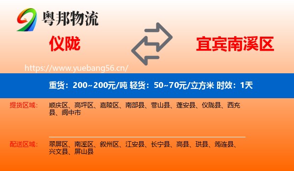 仪陇到南溪区物流专线名片