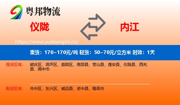 仪陇到内江物流专线名片