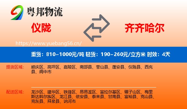 仪陇到齐齐哈尔物流专线名片