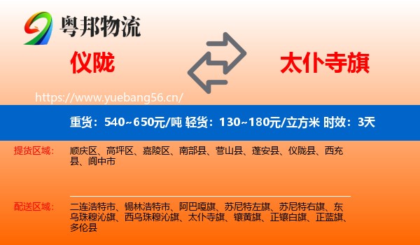 仪陇到太仆寺旗物流专线名片