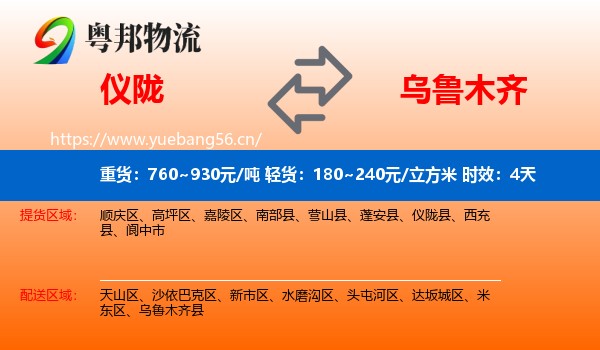 仪陇到乌鲁木齐物流专线名片